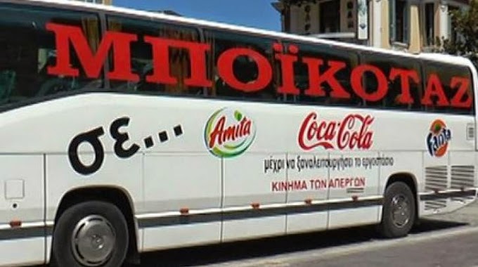  Καταγγελία εργαζόμενων Coca-Cola Θεσσαλονίκης: “Η εταιρεία διαφημίζει ότι μένει Ελλάδα ενώ έχει κλείσει τα εργοστάσιά της!”