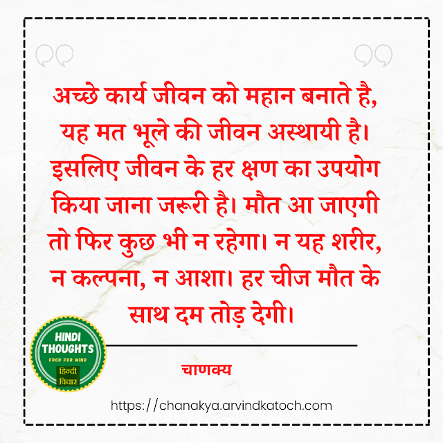 अच्छे कार्य,जीवन,Hindi Thought,महान,Good works,Chanakya,Image,great,life,