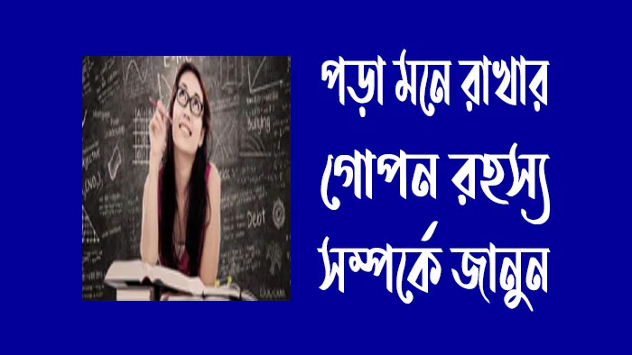 পড়া মনে রাখার গোপন রহস্য  সম্পর্কে জানুন