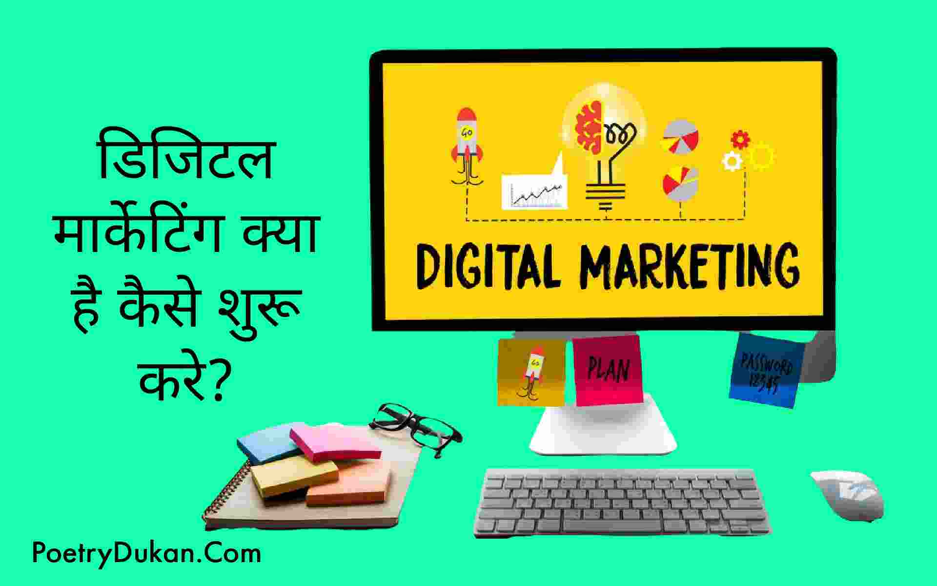 डिजिटल मार्केटिंग क्या है ? Digital Marketing Kya Hai In Hindi ! digital marketing Course in hindi ! इसमें करियर कैसे बनाएं