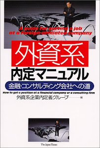 外資系内定マニュアル―金融・コンサルティング会社への道