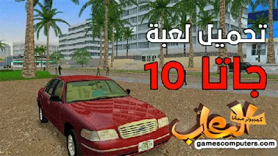 لعبة جاتا 10