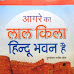  Agra Ke Lal Kila Hindu Bhavan Hei PDF. आगरे का लाल किला हिंदू भवन है