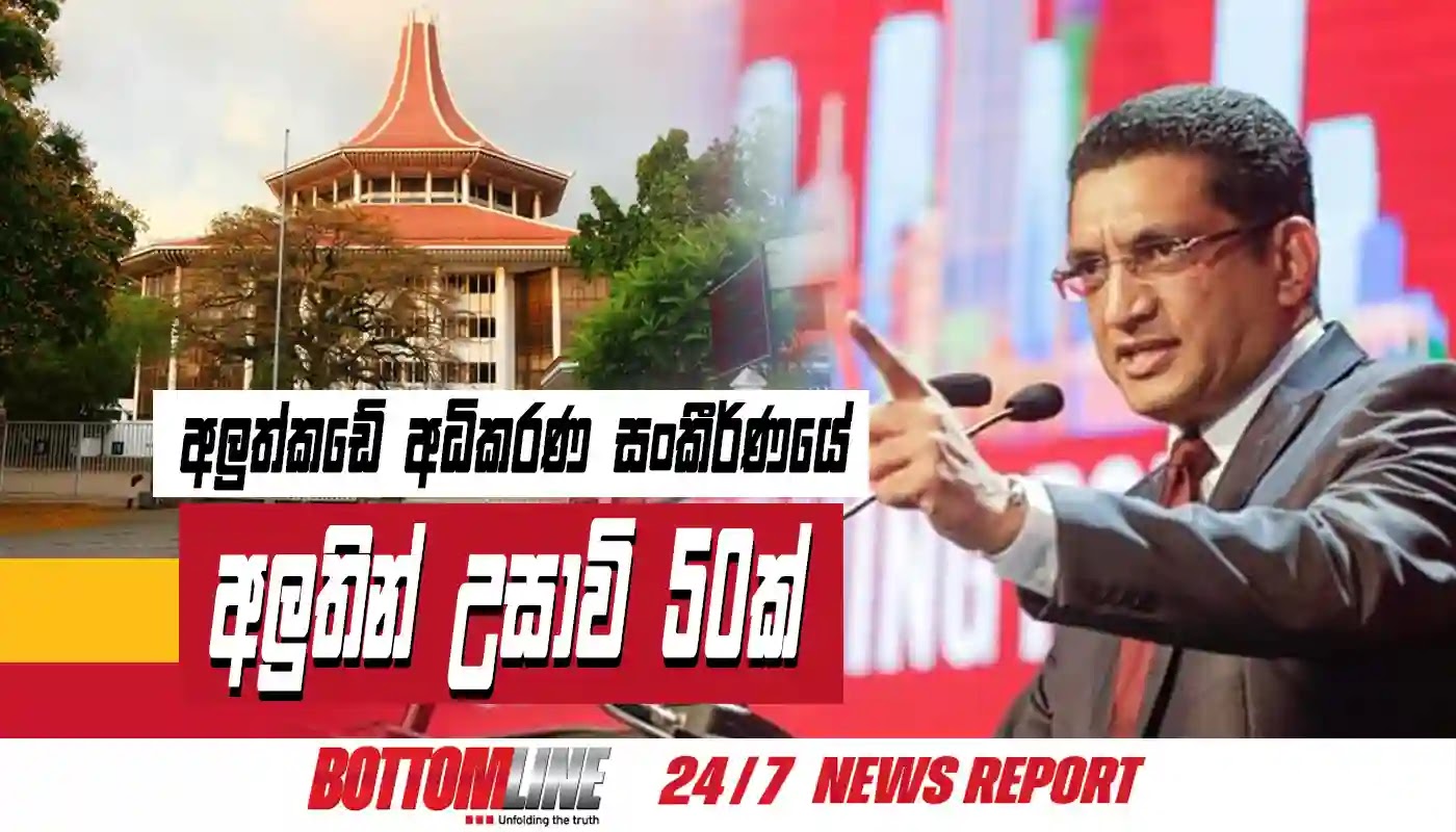 අලුත්කඩේ අධිකරණ සංකීර්ණයේ   උසාවි 50ක් අලුතින්  ස්ථාපනය කරන බව අධිකරණ අමාත්‍ය ජනාධිපති නීතිඥ අලි සබ්රි මහතා අද (6) පාර්ලිමේන්තුවේ දී පැවසුවා.