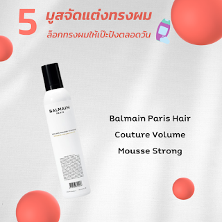 Balmain Paris Hair Couture Volume Mousse Strong OHO999.com