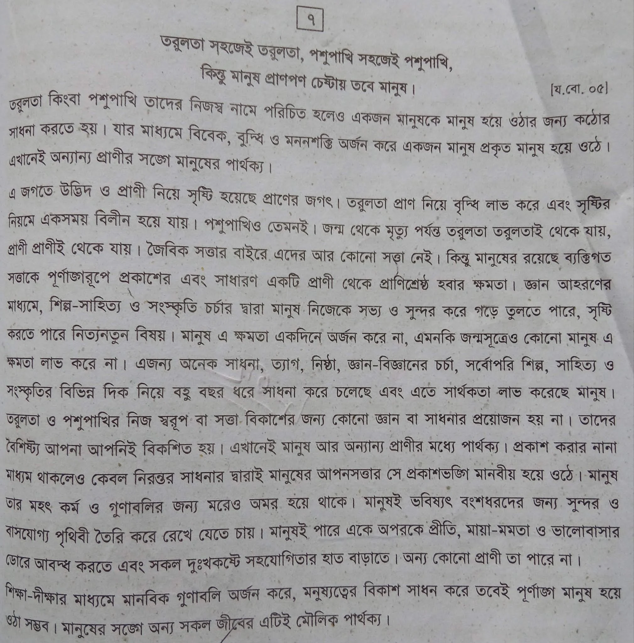 ভাব সম্প্রসারণ - তরুলতা সহজেই তরুলতা, পশুপাখি সহজেই পশুপাখি, কিন্তু মানুষ প্রাণপণ চেষ্টায় তবে মানুষ, তরুলতা সহজেই তরুলতা, পশুপাখি সহজেই পশুপাখি, কিন্তু মানুষ প্রাণপণ চেষ্টায় তবে মানুষ বলতে কি বোঝায়, তরুলতা সহজেই তরুলতা, পশুপাখি সহজেই পশুপাখি, কিন্তু মানুষ প্রাণপণ চেষ্টায় তবে মানুষ উক্তিটি কার, তরুলতা সহজেই তরুলতা, পশুপাখি সহজেই পশুপাখি, কিন্তু মানুষ প্রাণপণ চেষ্টায় তবে মানুষ English Translate