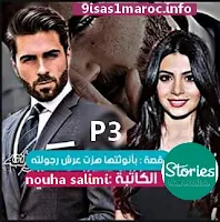 3- أنوثتها هزت عرش رجولته