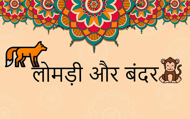 moral stories in Hindi for class 5