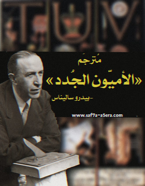 الأميّون الجُدد || الترجمة الكاملة لرائعة «بيدرو ساليناس»