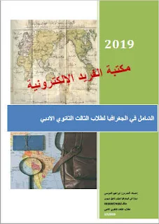 نوطة جغرافيا بكالوريا أدبي سوريا 2020، نوطة الشامل في الجغرافيا إبراهيم موسى، شرح دروس مادة الجغرافية 2018 - 2019 pdf، ملخص جغرافيا مع صور الخرائط pdf