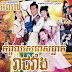 KOM POUL SENA SOMNGAT REACH VANG FULL CHINESE MOVIE