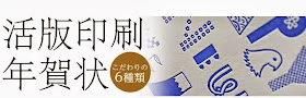 活版印刷・レタ－プレスの年賀状