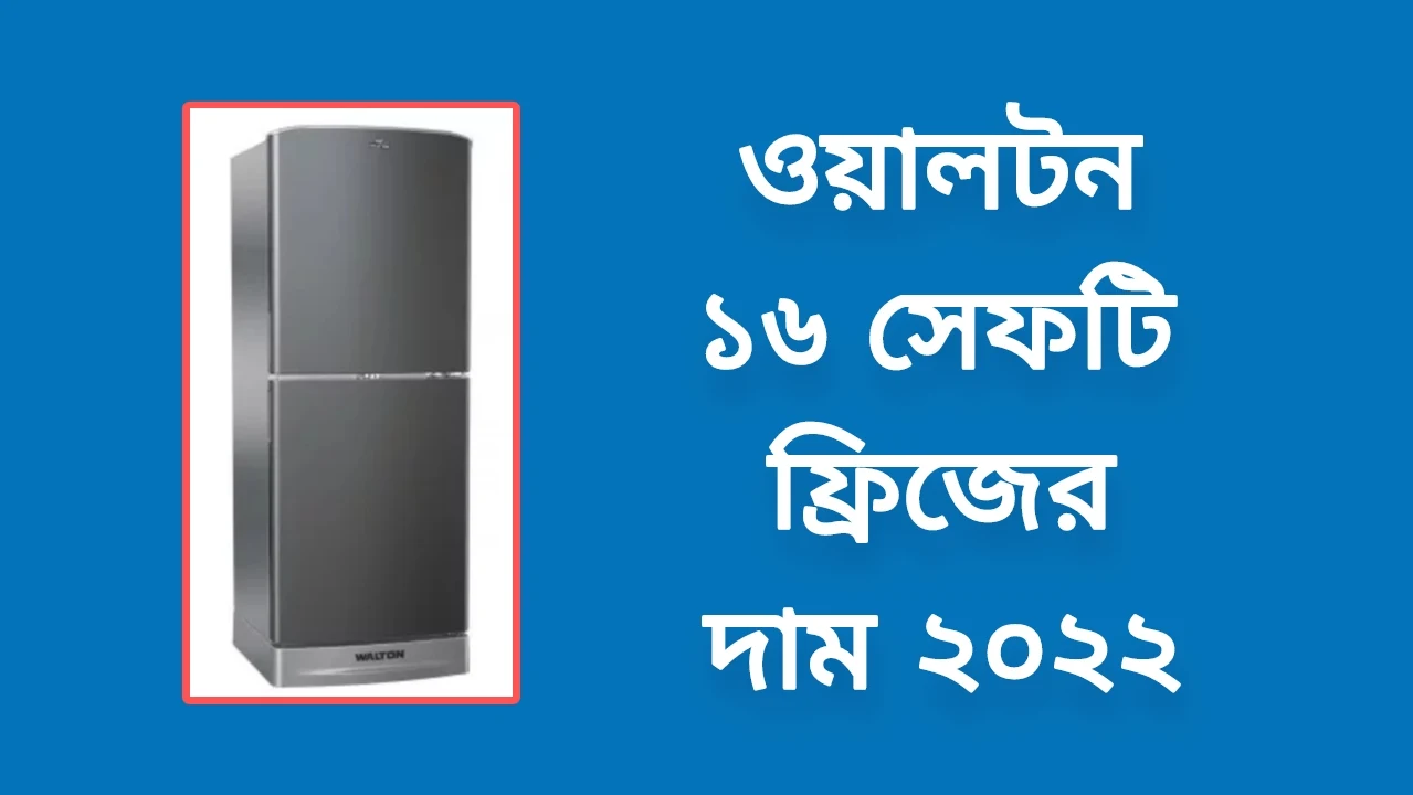 ওয়ালটন ফ্রিজ ১৬ সেফটি দাম কত ২০২৩ - ওয়ালটন ফ্রিজ প্রাইজ ইন বাংলাদেশল