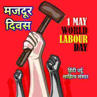 shramik-divas-par-kavita-labour-day-poetry-shram-ki-mahima