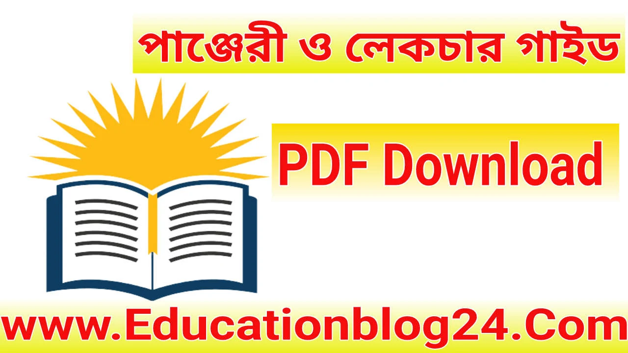 panjeree guide for class 9-10 pdf download 2022 | lecture guide for class 9-10 pdf download bd | পাঞ্জেরী ও লেকচার গাইড নবম-দশম শ্রেণী 2022