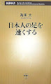 日本人の足を速くする (新潮新書)