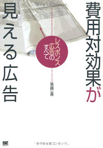 費用対効果が見える広告~レスポンス広告のすべて