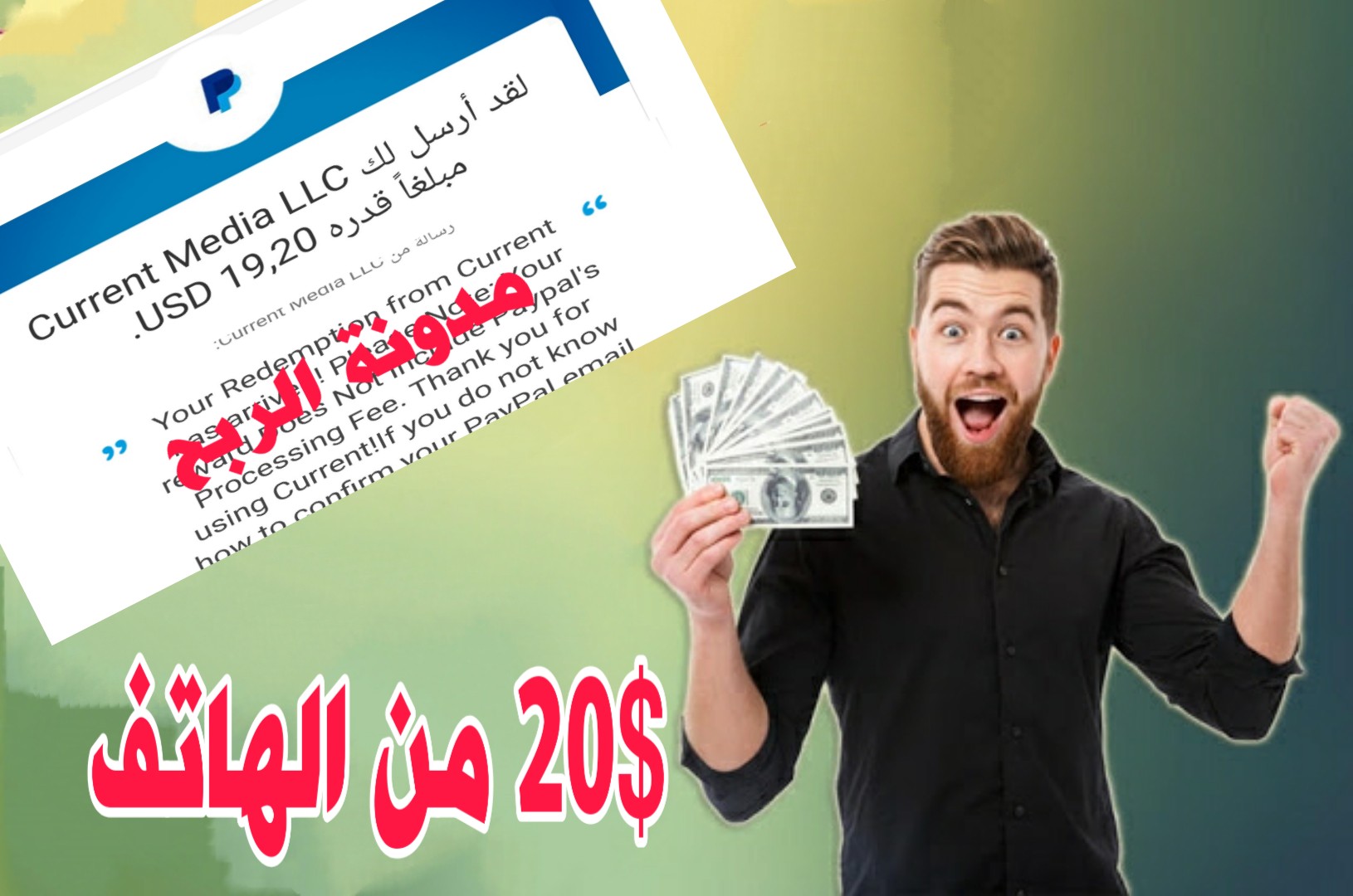 كيفية ربح من الأنترنت 20$ من الهاتف للمبتدئين مع إثبات السحب