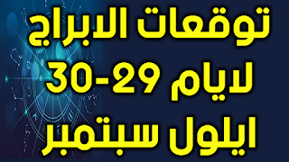 توقعات الابراج لايام 29-30 ايلول سبتمبر 2018