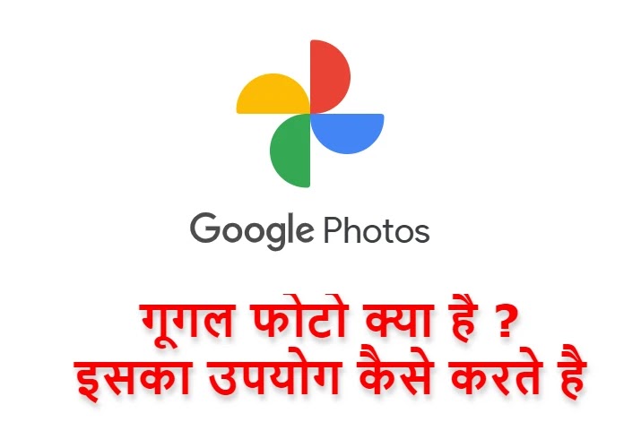 Google Photos | गूगल फोटो क्या है | इसका उपयोग कैसे करते है