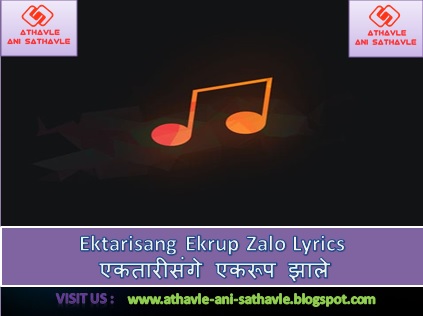 Ektarisang Ekrup Zalo Lyrics । एकतारीसंगे एकरूप झाले