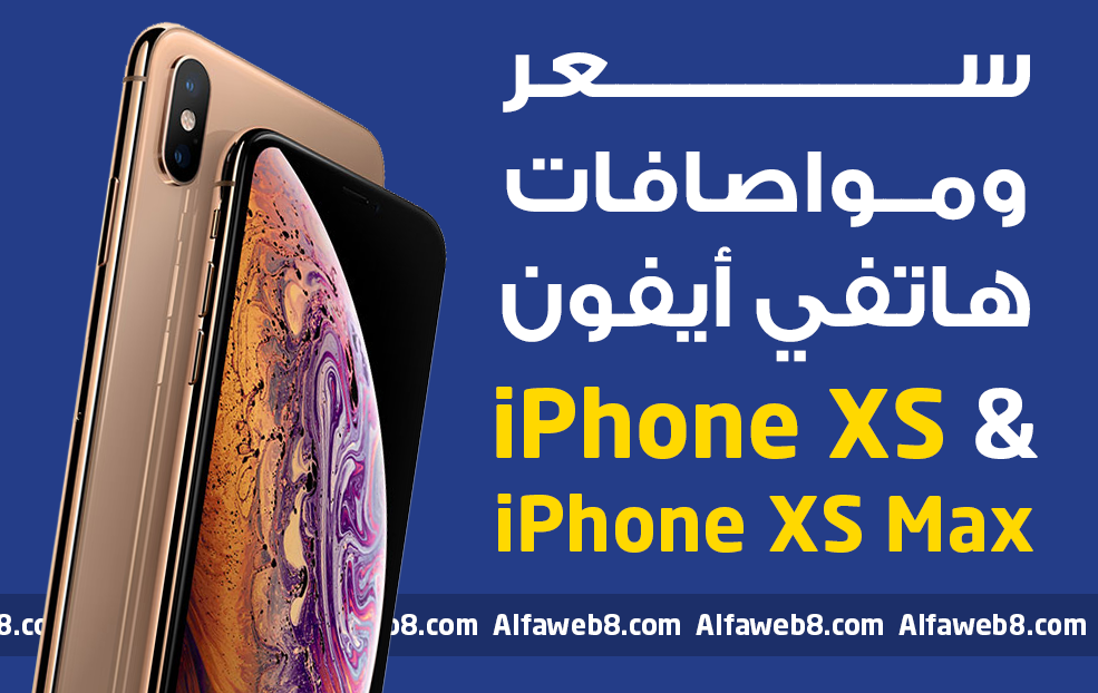 سعر ومواصفات ايفون إكس أس وإكس أس ماكس Iphone Xs Iphone Xs Max