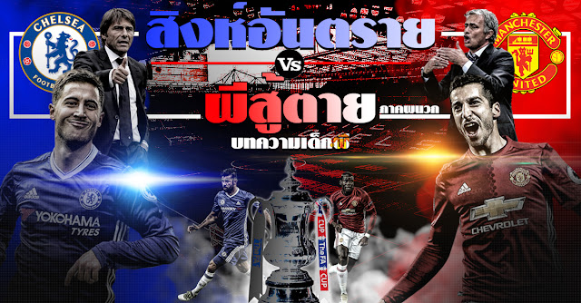 เชลซี vs แมนเชสเตอร์ ยูไนเต็ด