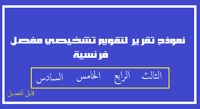 نموذج تقرير لتقويم تشخيصي مفصل فرنسية للمستويات الثالث والرابع والخامس والسادس