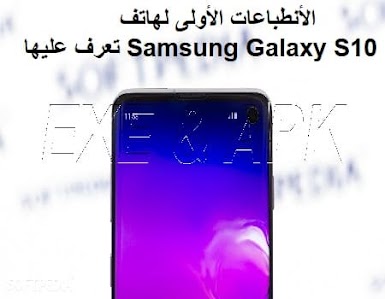 الأنطباعات الأولى لهاتف Samsung Galaxy S10 تعرف عليها