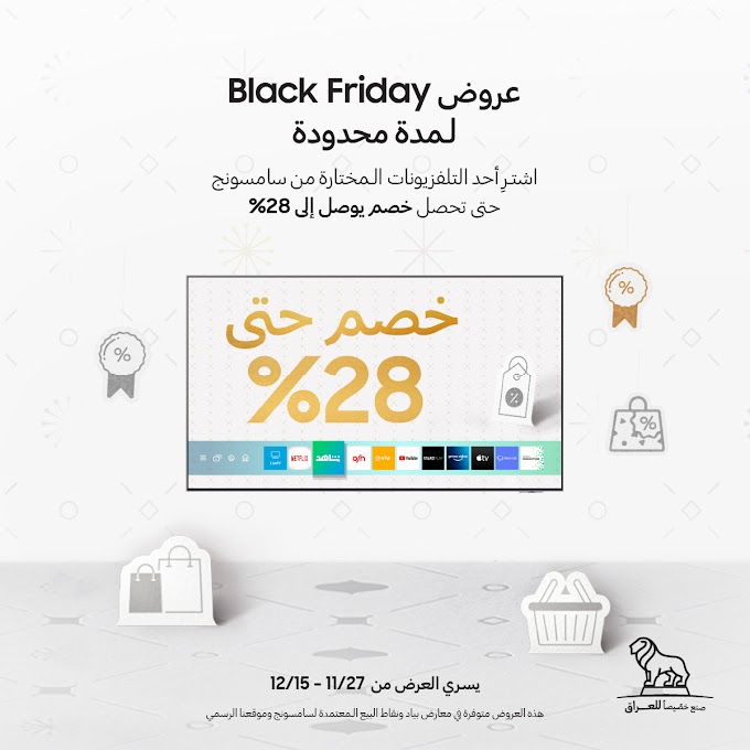 سامسونج إلكترونيكس تطلق عروض Black Friday في العراق