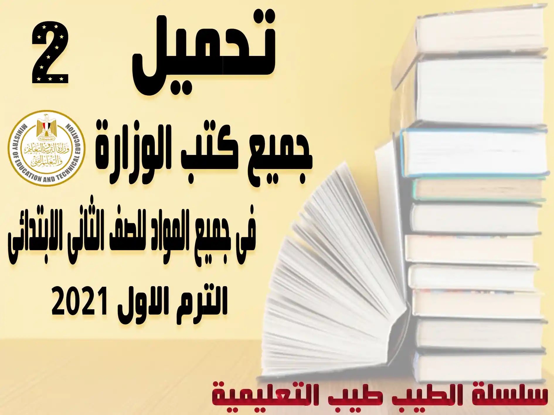 حمل جميع كتب الوزارة فى جميع المواد للصف الثانى الابتدائى 2021 الترم الاول