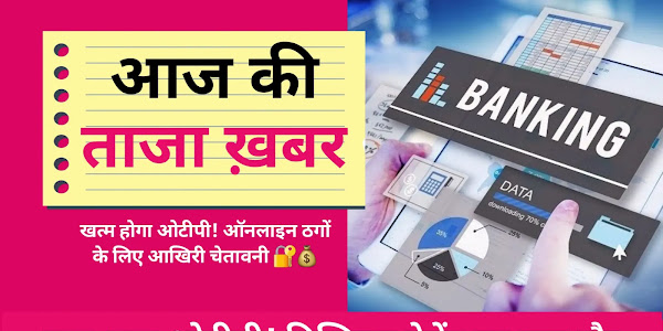 Digital Payments : ऑनलाइन ठगों की खैर नहीं, ओटीपी की छुट्टी करने की हो रही तैयारी