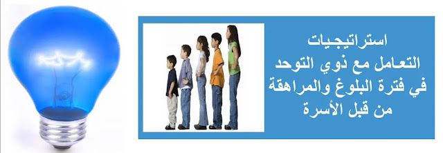  التوحد والمراهقة Autism and adolescence