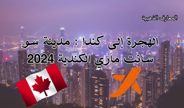 الهجرة إلى كندا  مدينة سو سانت ماري الكندية 2024