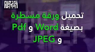 تحميل ورقة مسطرة بصيغة Word وPdf و JPEG