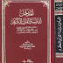 كتاب: المدخل لدراسة القرآن الكريم pdf