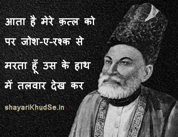 Mirza Ghalib Shayari on Love in Hindi, Mirza Ghalib Love Shayari 2 Lines