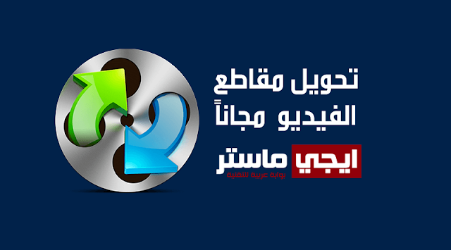 برنامج تحويل صيغ الفيديو للكمبيوتر