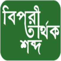 বিপরীত শব্দ