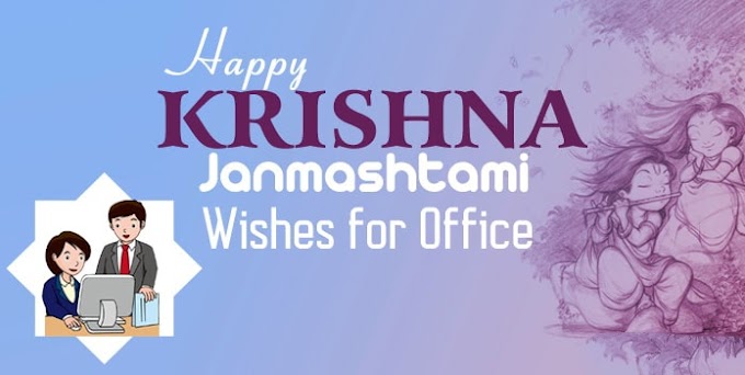 Happy krishna Janmashtami Wishes for Office – Quotes Messages