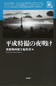 平成特撮の夜明け (映画秘宝セレクション)