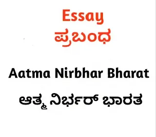 [PDF] Atma Nirbhar Bharat Essay PDF in Kannada For All Competitive Exams Download Now