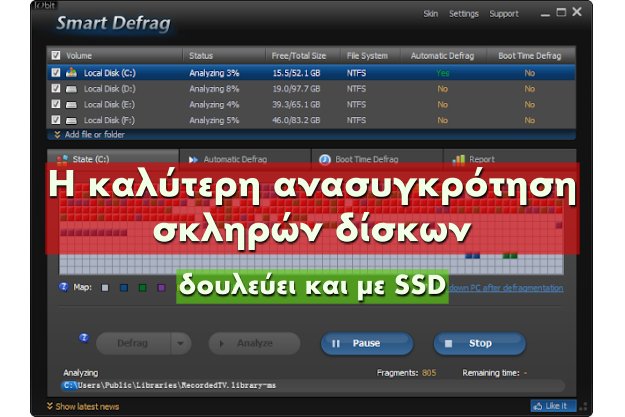 Smart Defrag - H καλύτερη δωρεάν εφαρμογή ανασυγκρότησης δίσκων