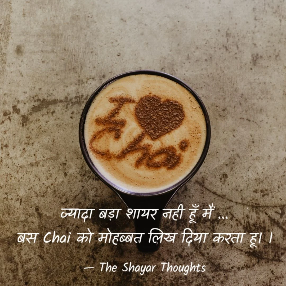 Chai Quotes, Chai Quote, Shayari on Chai, Chai Shayari, Chai Shayri, Tea quotes, tea quote, Chai shayari in Hindi, Chai Quotes, Chai Shayari, Tea Quotes in Hindi