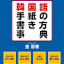 結果を得る 韓国語手紙の書き方事典 電子ブック