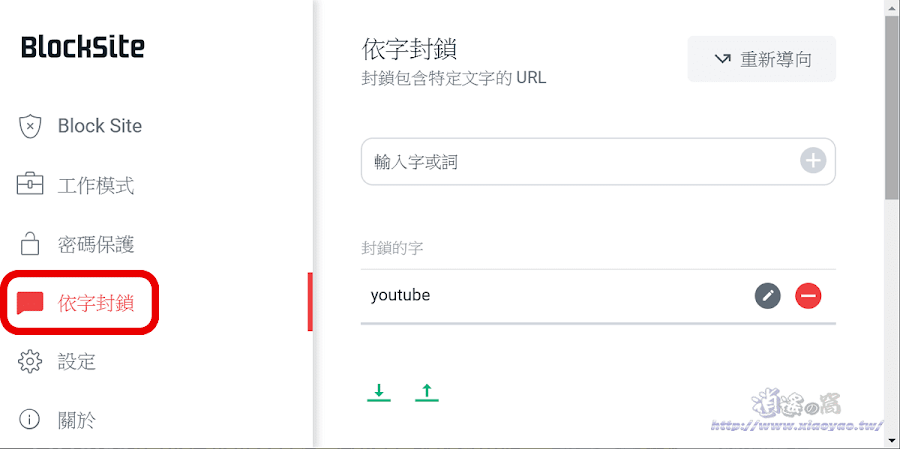 Block Site 使用網址或關鍵字建立網頁封鎖清單
