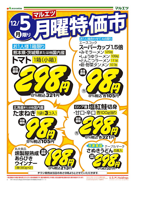 12月5日〜12月5日 チラシ情報 マルエツ/越谷レイクタウン店