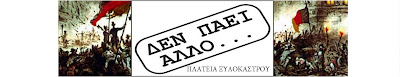 ΔΕΝ ΠΑΕΙ ΑΛΛΟ