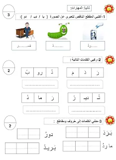 مراجعة واختبار الحروف العربية للأطفال في الصف الأول -PDF:الدليل الشامل