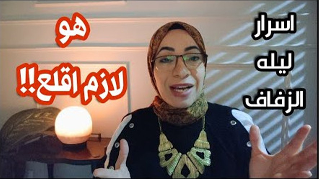 العلاقة الزوجية اول الزواج وليلة الدخلة